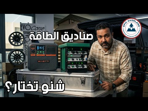 Portable Power Stations for the Pro Overlander